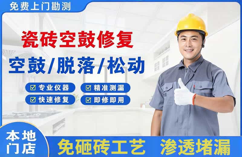 依安瓷砖空鼓修复
