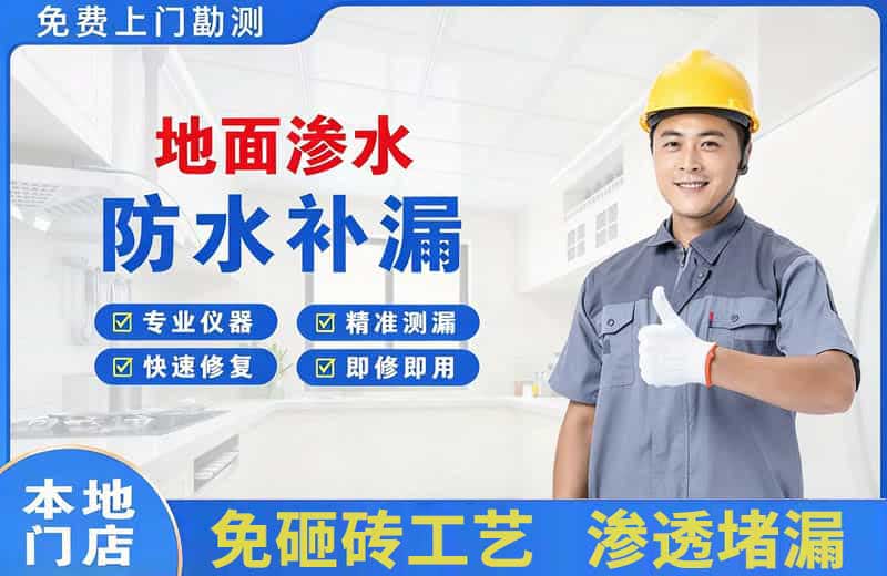 依安地面渗水维修