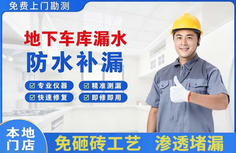 依安地下车库漏水维修